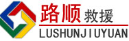 麻阳道路救援